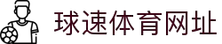 球速体育-精准赛事分析,掌握决胜瞬间